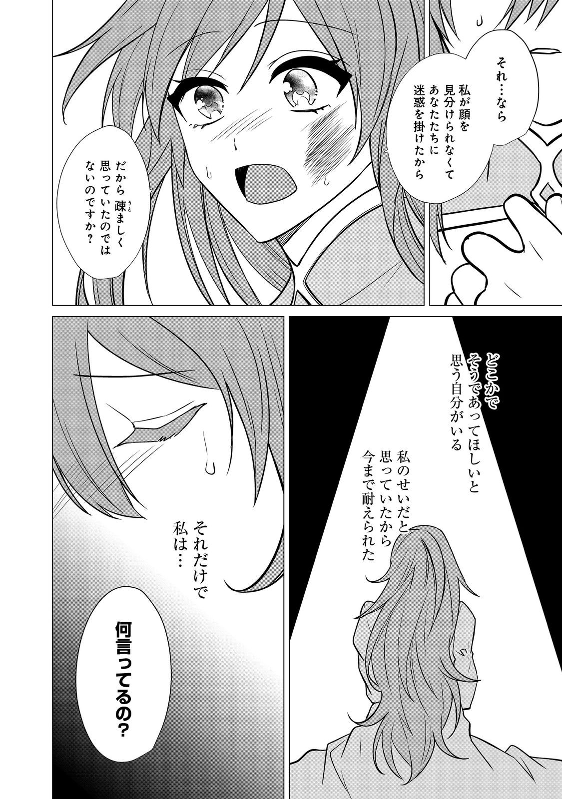 顔が見分けられない伯爵令嬢ですが、悪人公爵様に溺愛されています@COMIC 第9話 - Page 24