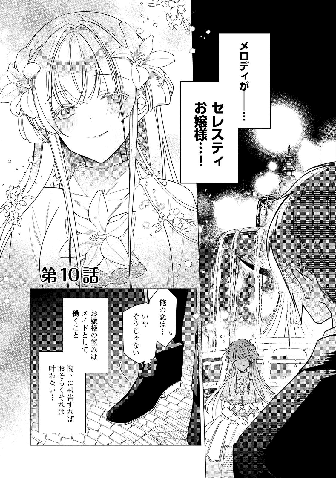 ヒロイン？聖女？いいえ、オールワークスメイドです（誇）！＠COMIC 第10.1話 - Page 1