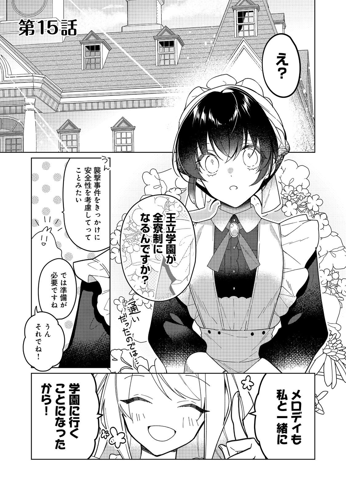 ヒロイン？聖女？いいえ、オールワークスメイドです（誇）！＠COMIC 第15.1話 - Page 1