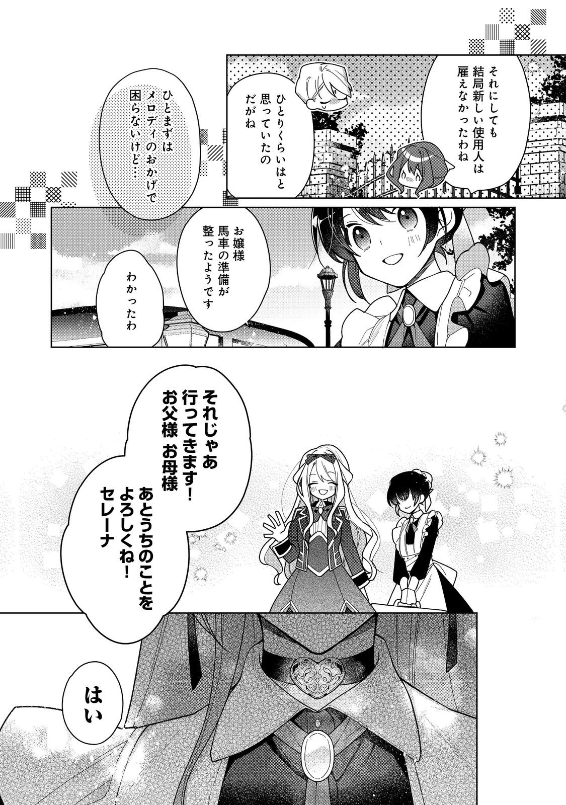 ヒロイン？聖女？いいえ、オールワークスメイドです（誇）！＠COMIC 第18.1話 - Page 11