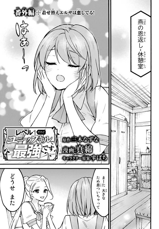 レベル1だけどユニークスキルで最強です 第54.3話 - Page 1