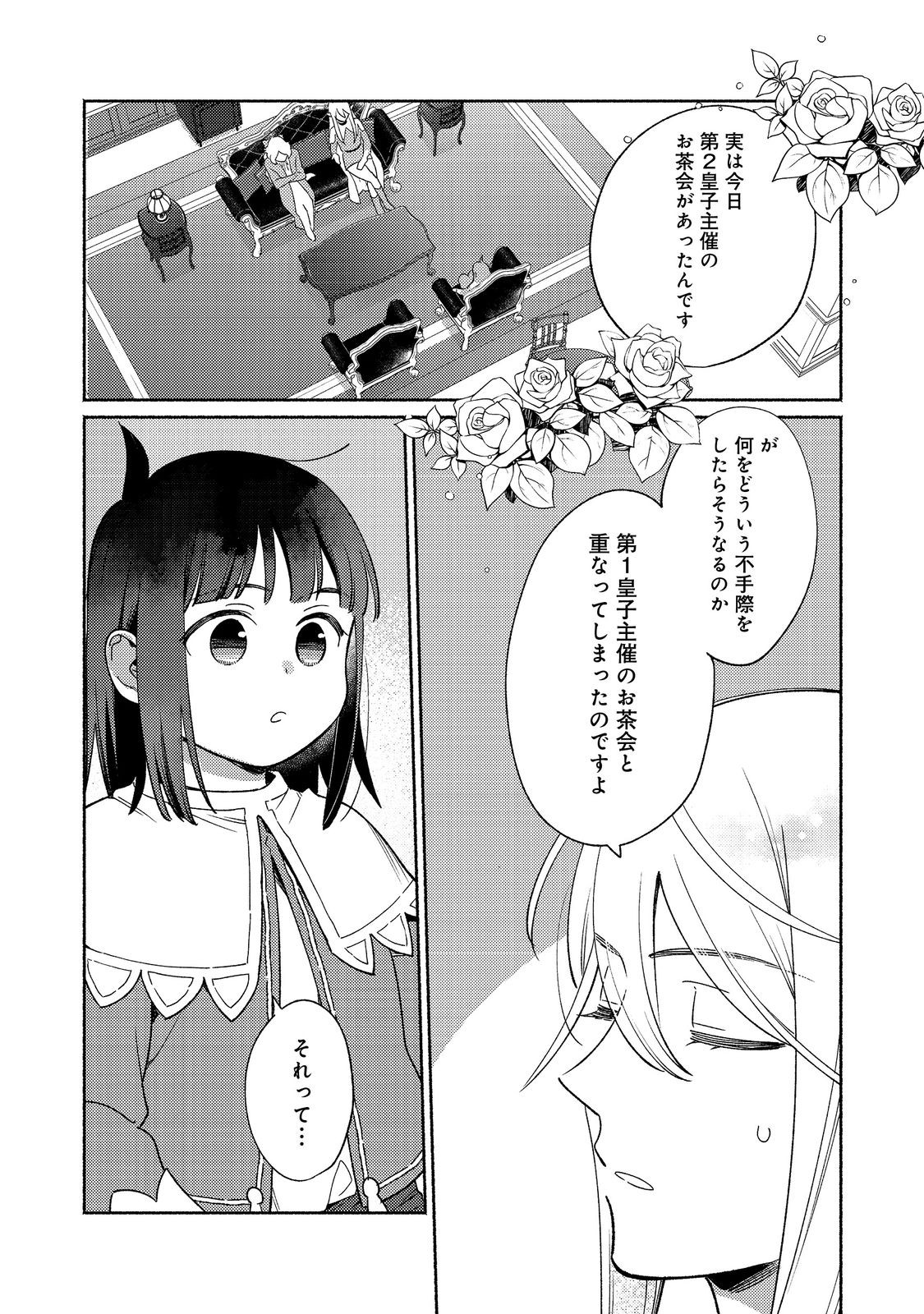 I’m the White Pig Nobleman 第23.1話 - Page 2