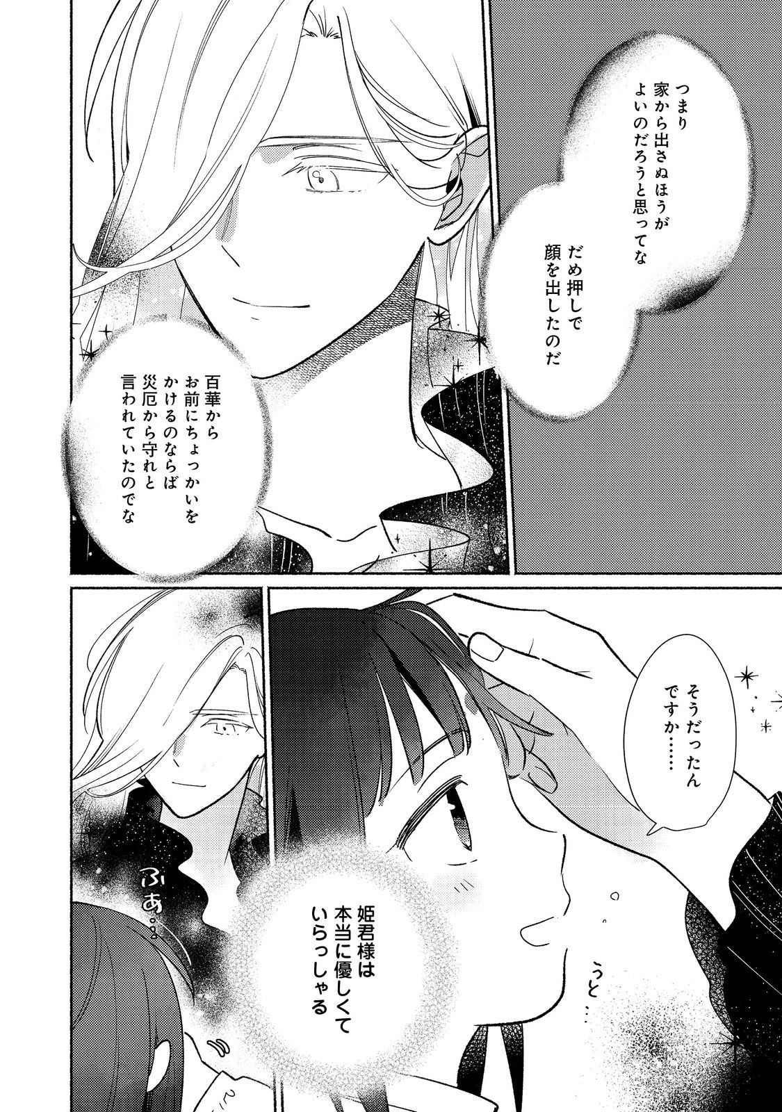 I’m the White Pig Nobleman 第23.2話 - Page 3