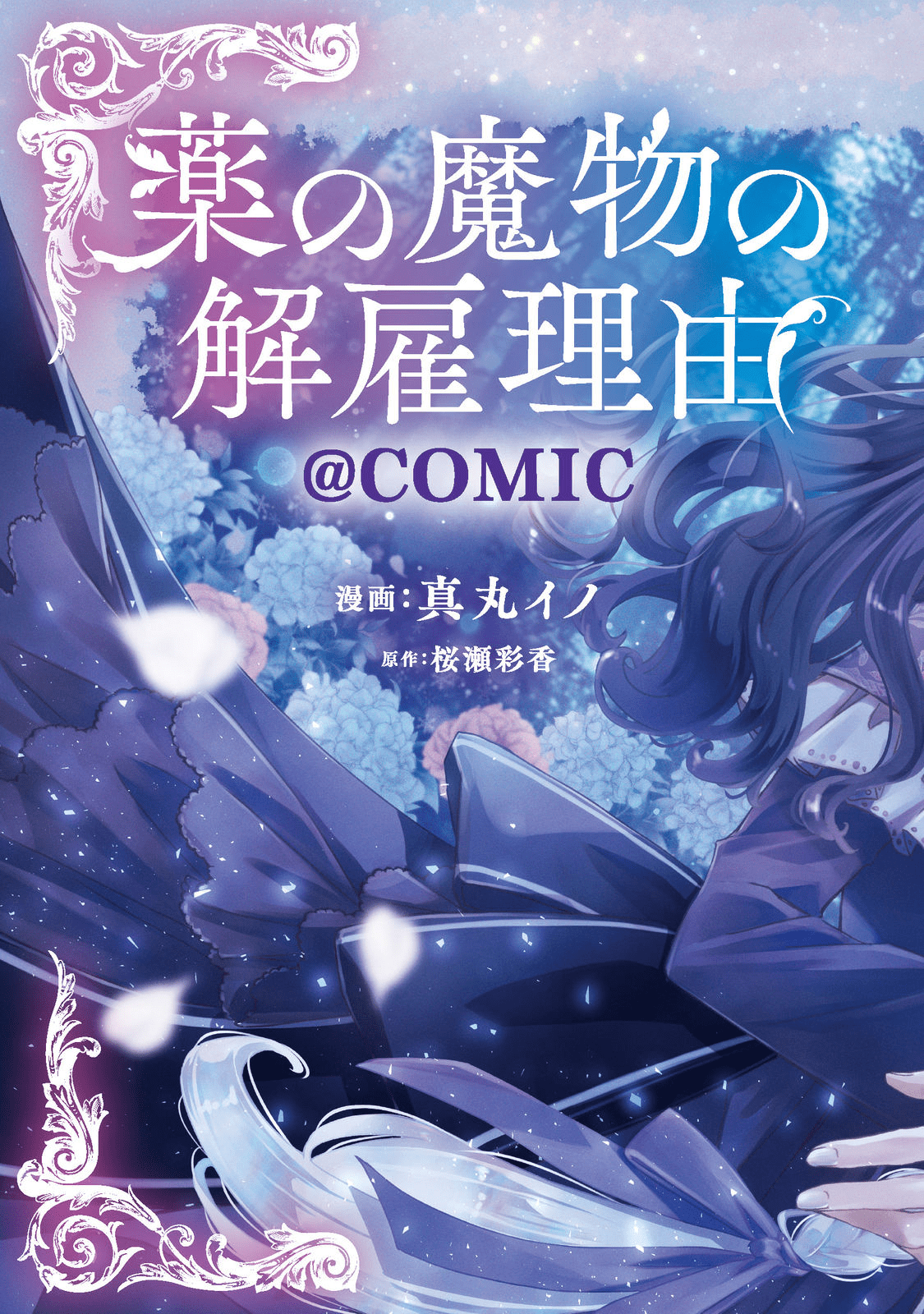 薬の魔物の解雇理由@COMIC 第1話 - Page 3