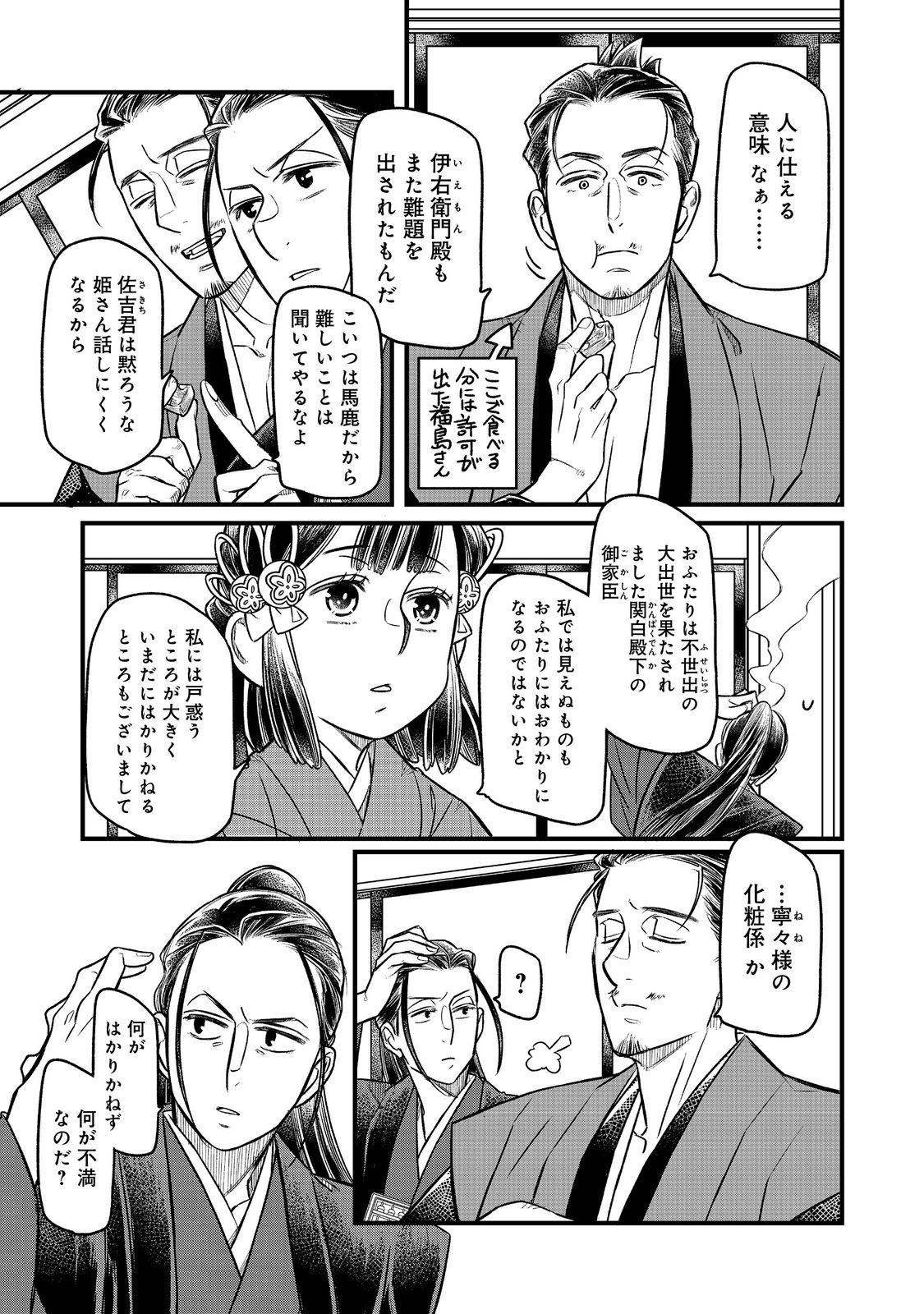 北政所様の御化粧係〜戦国の世だって美容オタクは趣味に生きたいのです〜@COMIC 第12.2話 - Page 1