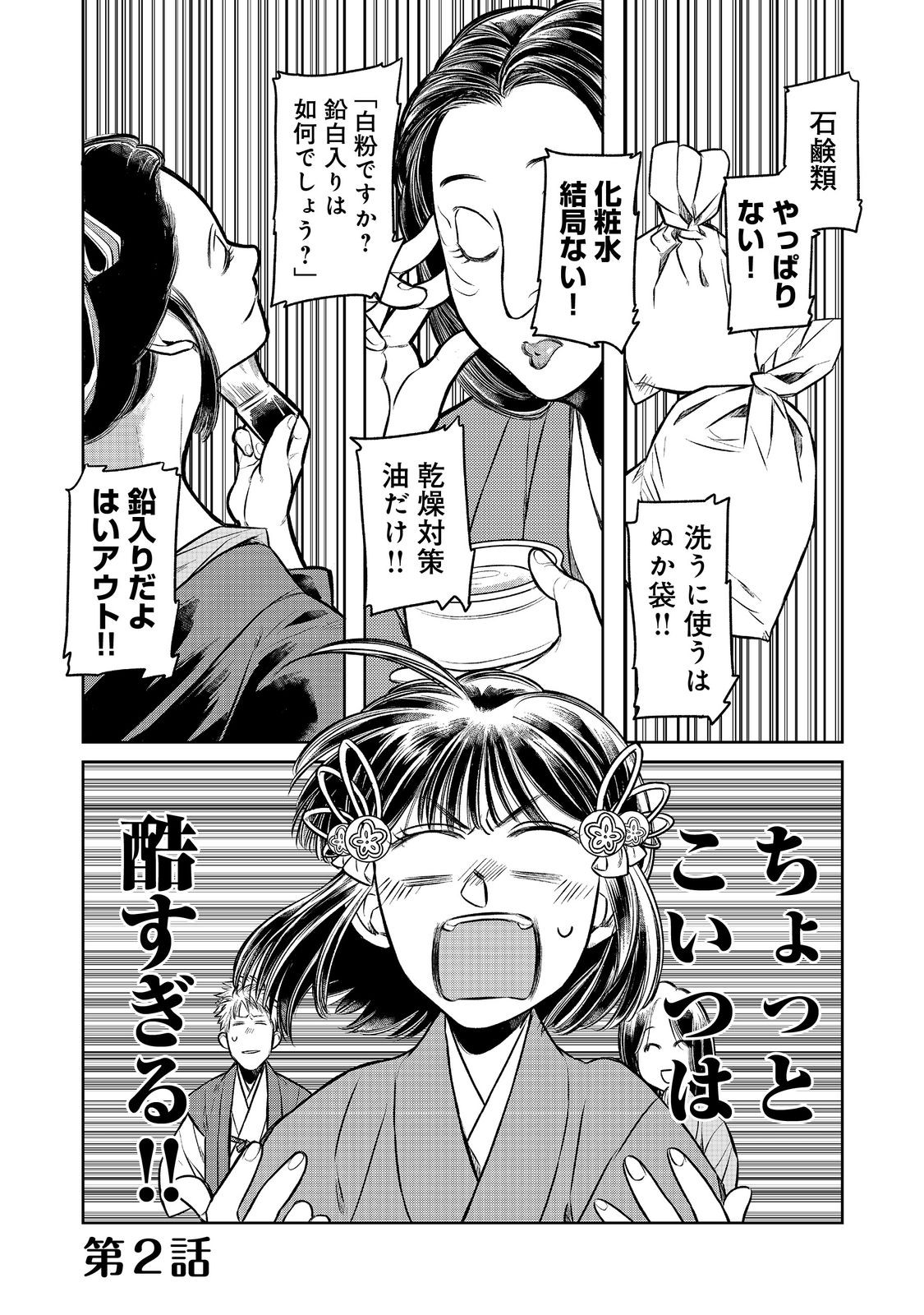 北政所様の御化粧係〜戦国の世だって美容オタクは趣味に生きたいのです〜@COMIC 第2.1話 - Page 1