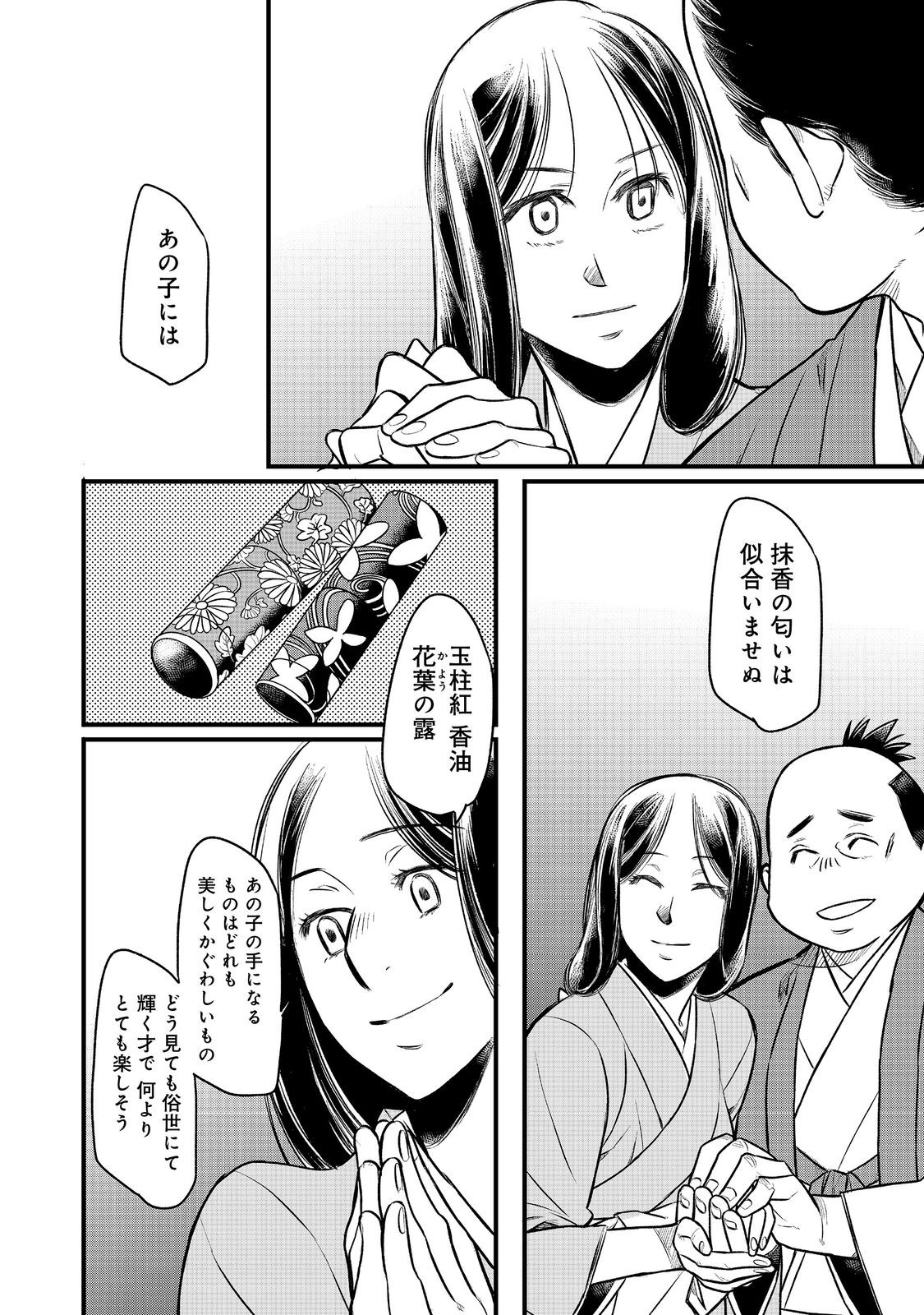 北政所様の御化粧係〜戦国の世だって美容オタクは趣味に生きたいのです〜@COMIC 第4.2話 - Page 10