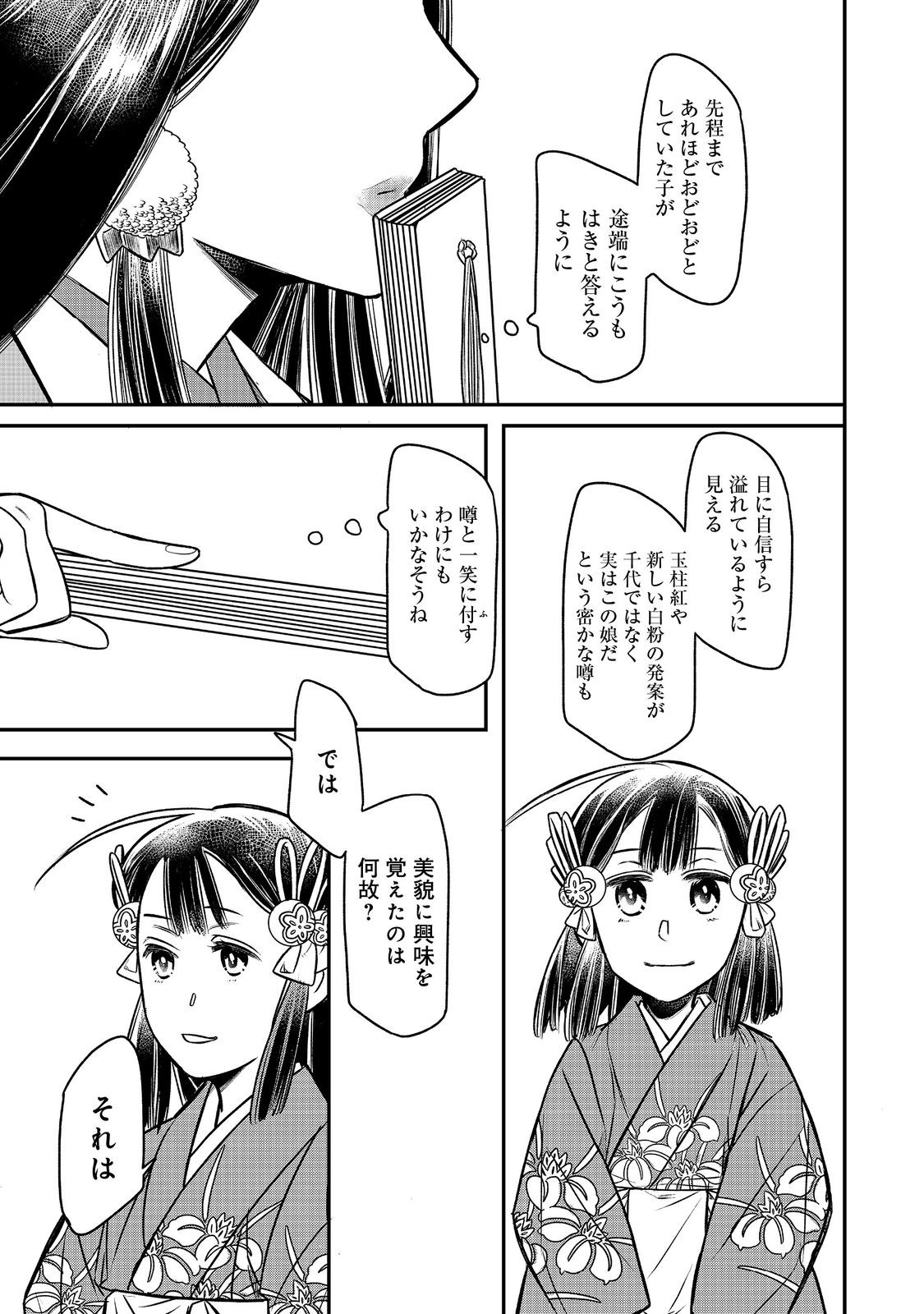 北政所様の御化粧係〜戦国の世だって美容オタクは趣味に生きたいのです〜@COMIC 第9.1話 - Page 11