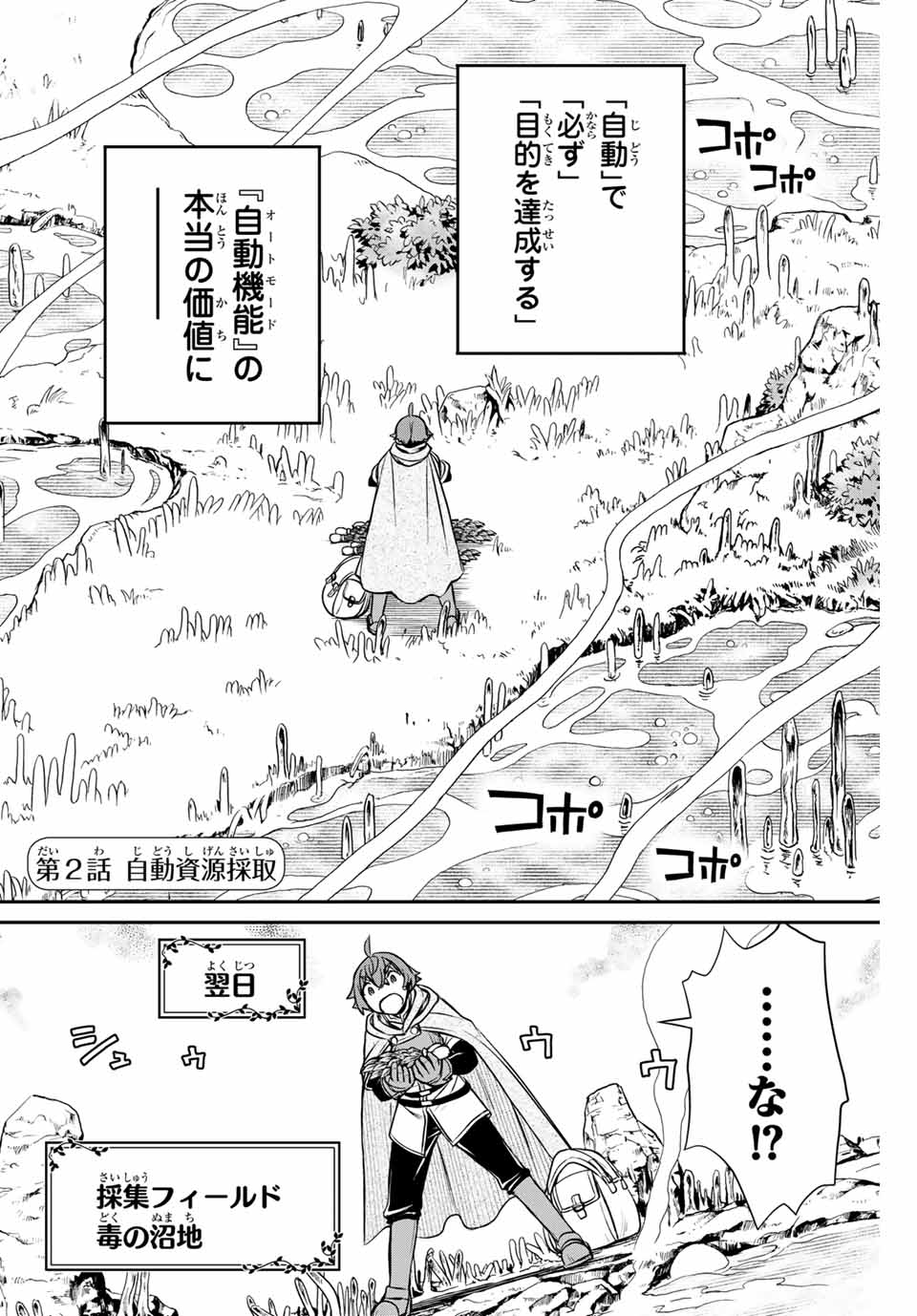 ダメスキル【自動機能】が覚醒しました～あれ、ギルドのスカウトの皆さん、俺を「いらない」って言いませんでした？～ 第2話 - Page 1