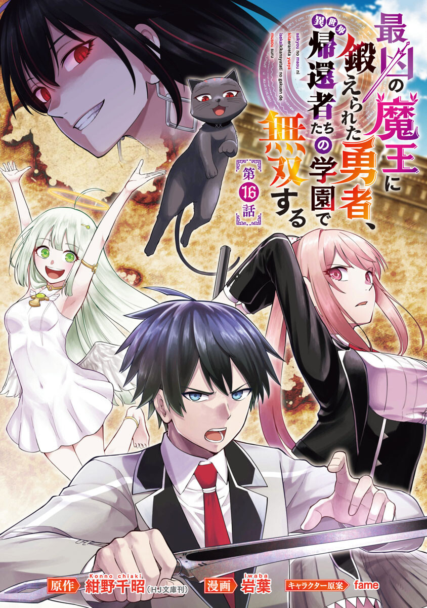 最凶の魔王に鍛えられた勇者、異世界帰還者たちの学園で無双する 第16話 - Page 1