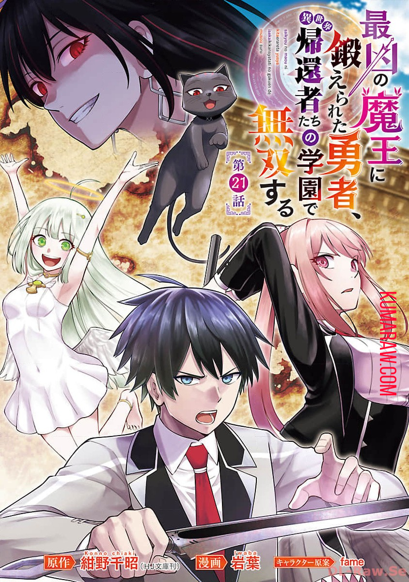 最凶の魔王に鍛えられた勇者、異世界帰還者たちの学園で無双する 第21話 - Page 1