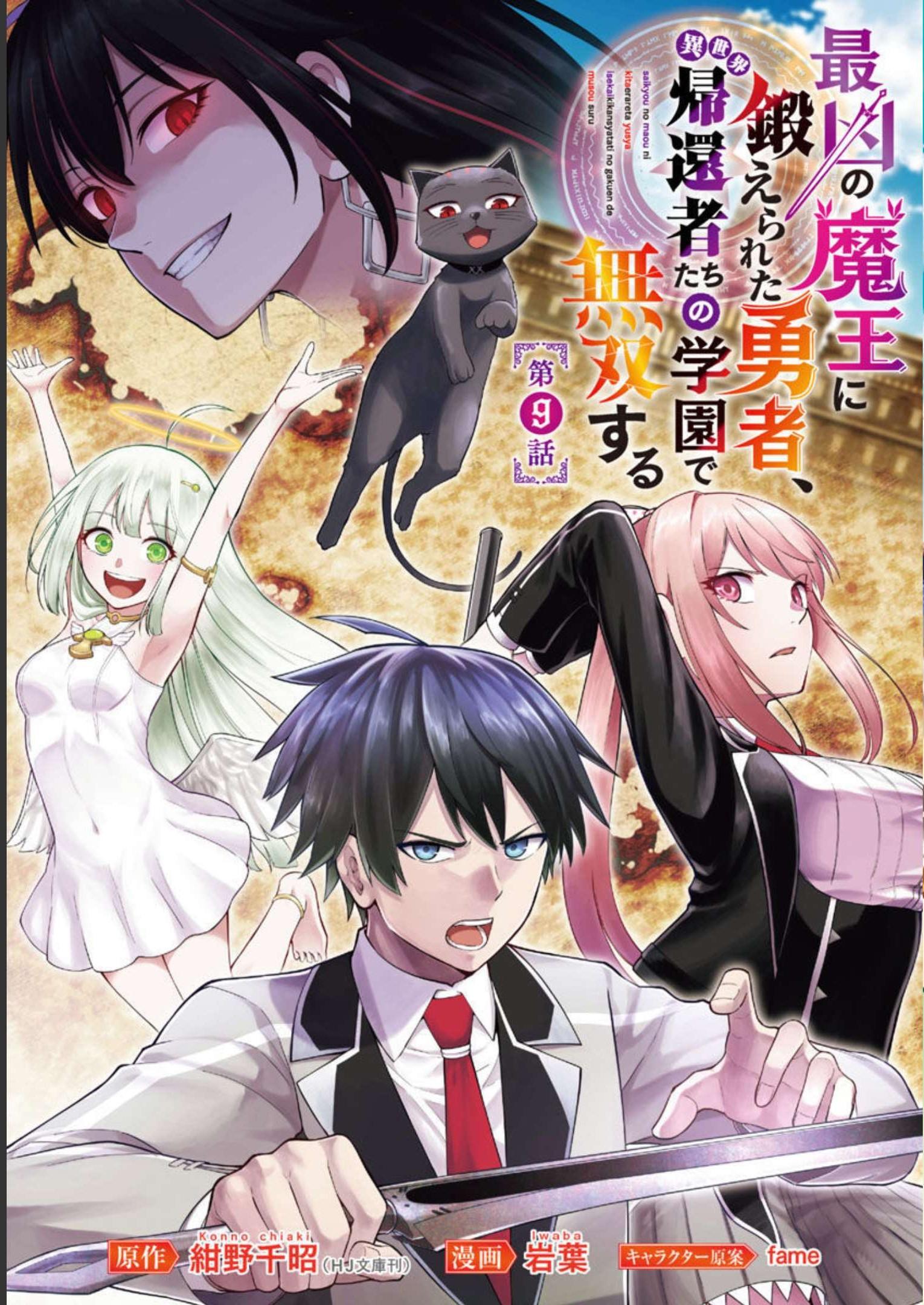 最凶の魔王に鍛えられた勇者、異世界帰還者たちの学園で無双する 第9話 - Page 1