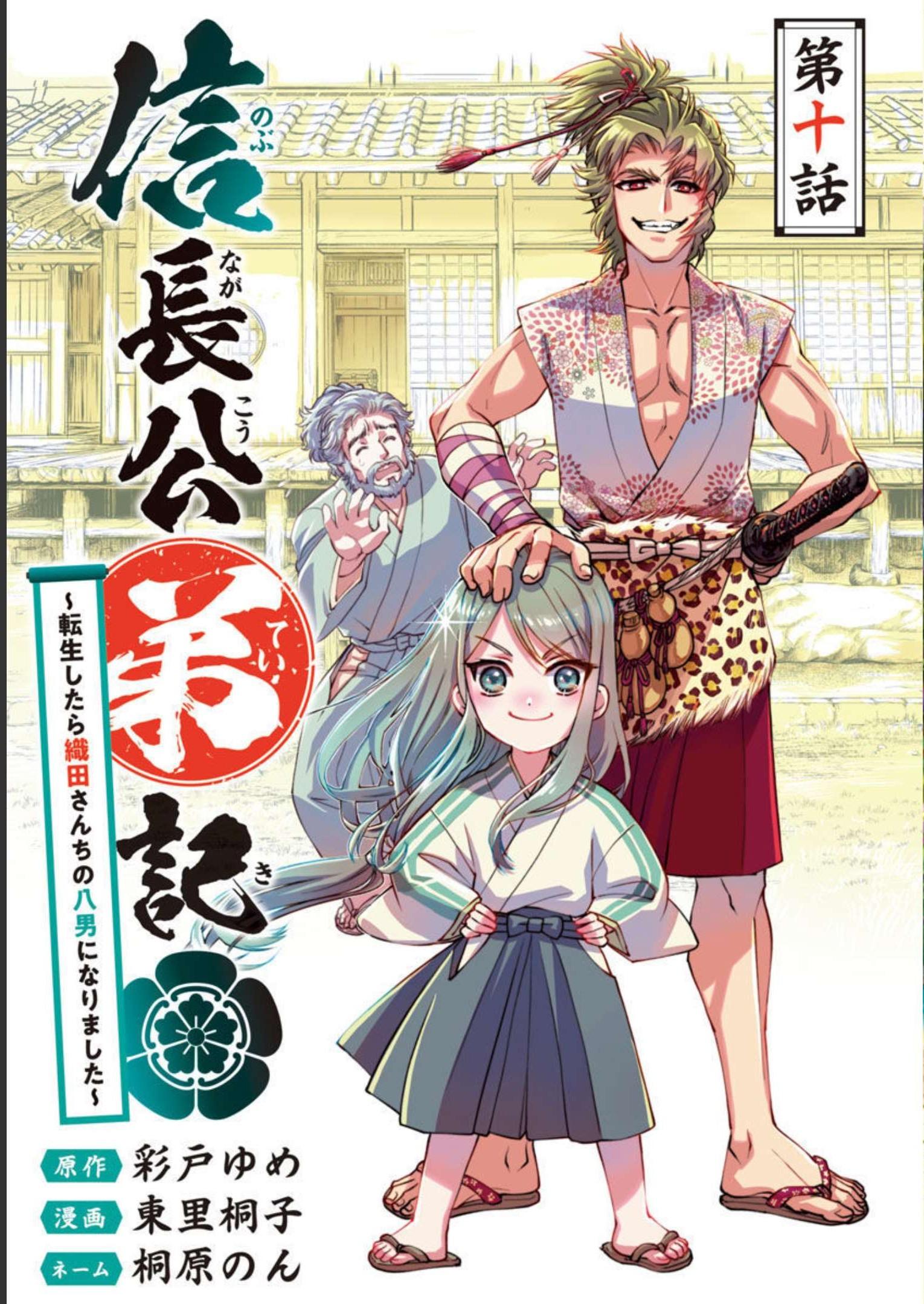 信長公弟記 ～織田さんちの八男です～ 第10話 - Page 1