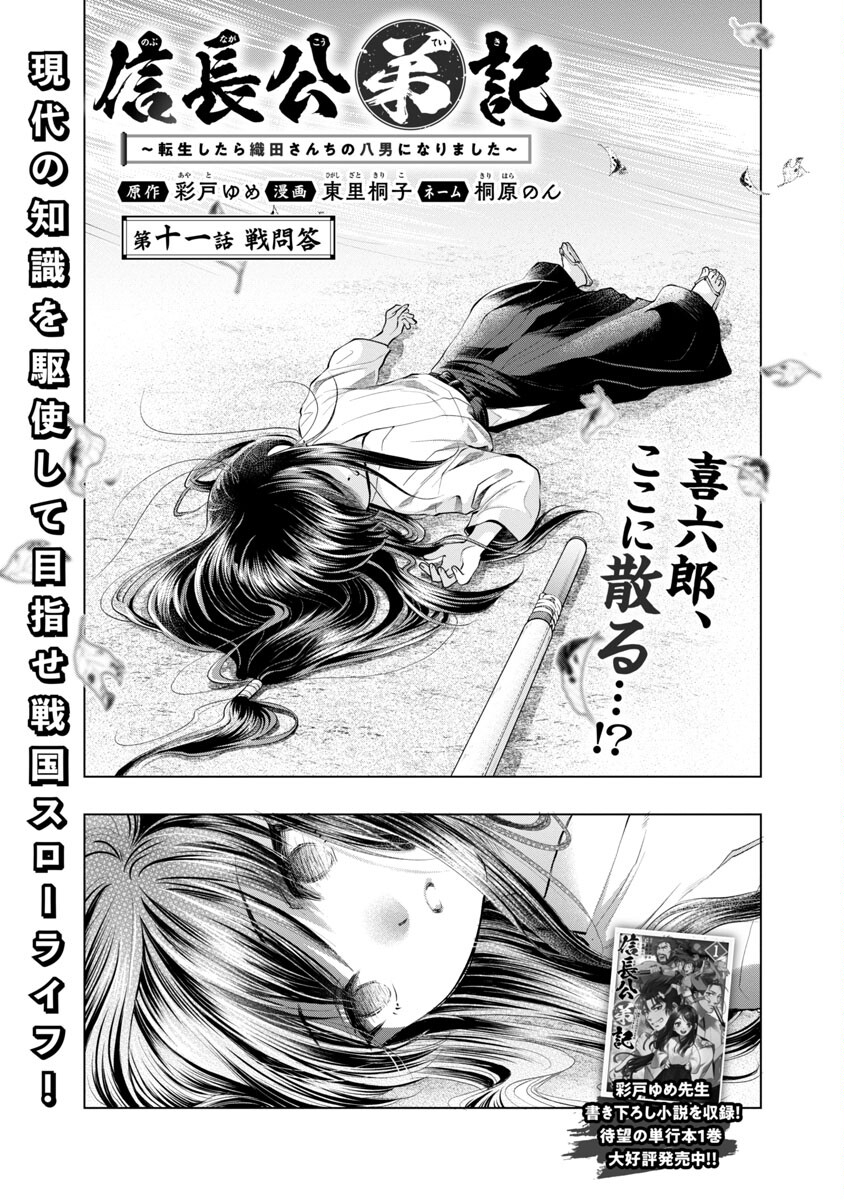 信長公弟記 ～織田さんちの八男です～ 第11話 - Page 3