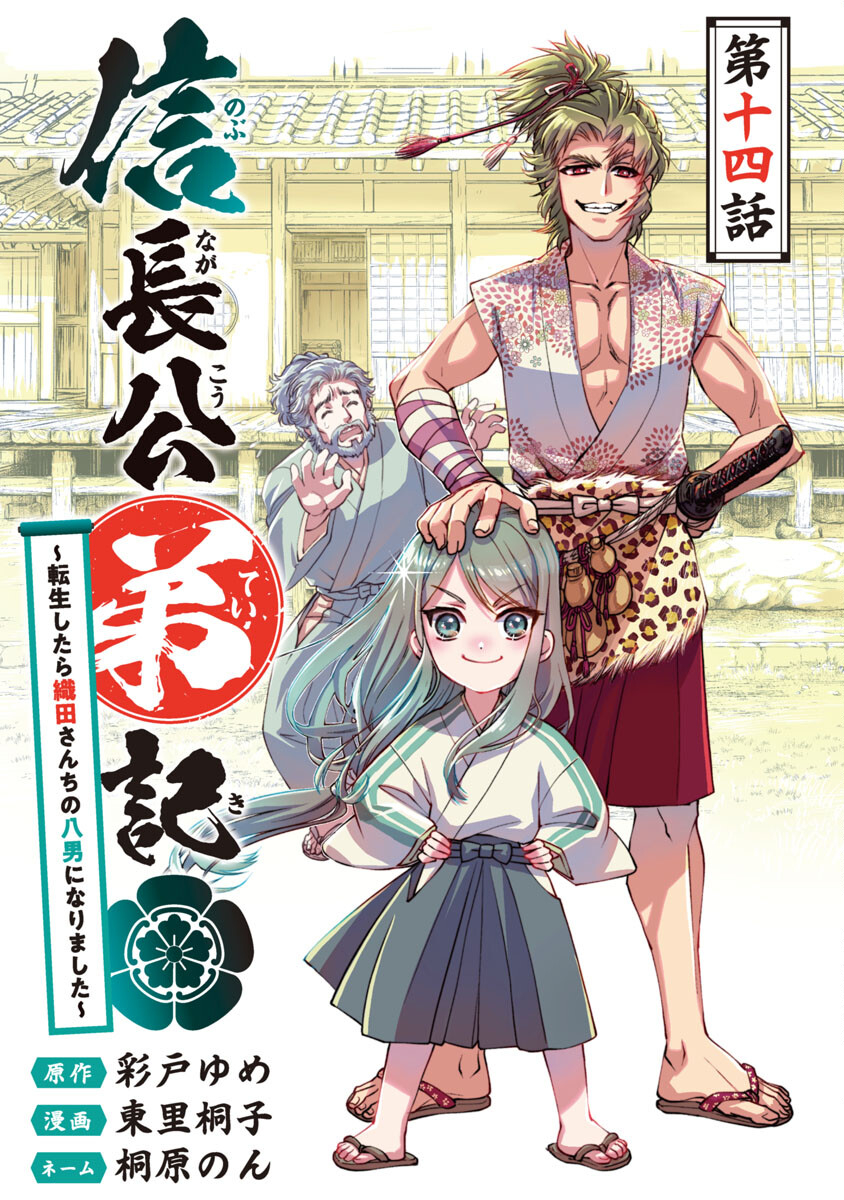 信長公弟記 ～織田さんちの八男です～ 第14話 - Page 1