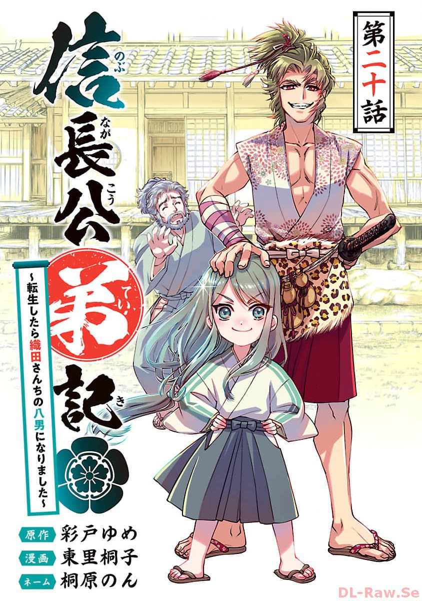 信長公弟記 ～織田さんちの八男です～ 第20話 - Page 1