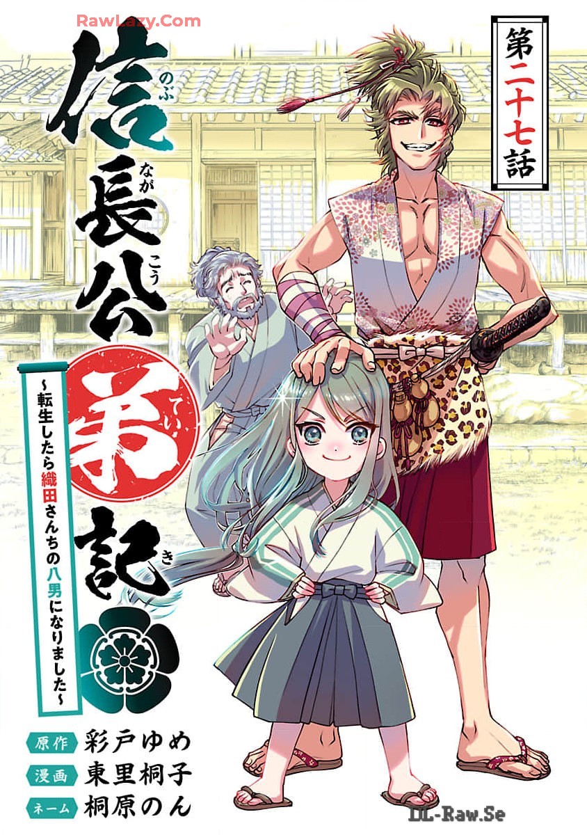 信長公弟記 ～織田さんちの八男です～ 第27話 - Page 1