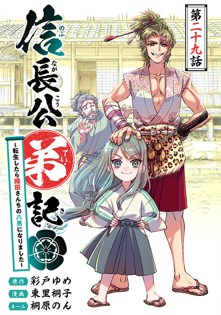 信長公弟記 ～織田さんちの八男です～ 第29話 - Page 1