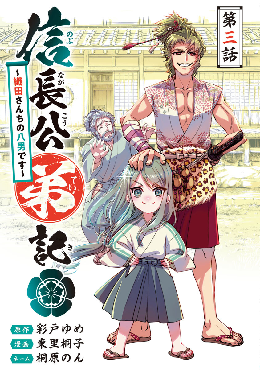 信長公弟記 ～織田さんちの八男です～ 第3話 - Page 1