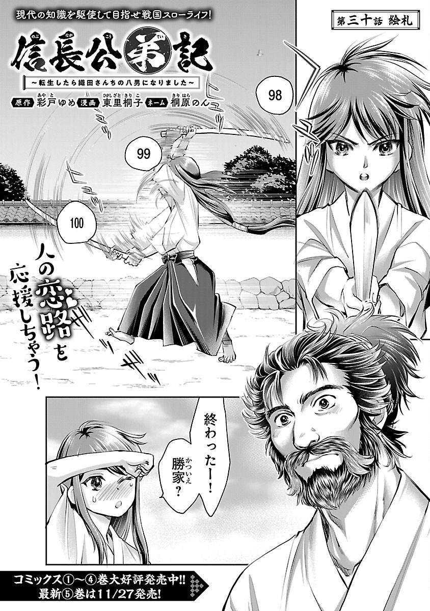 信長公弟記 ～織田さんちの八男です～ 第30話 - Page 1