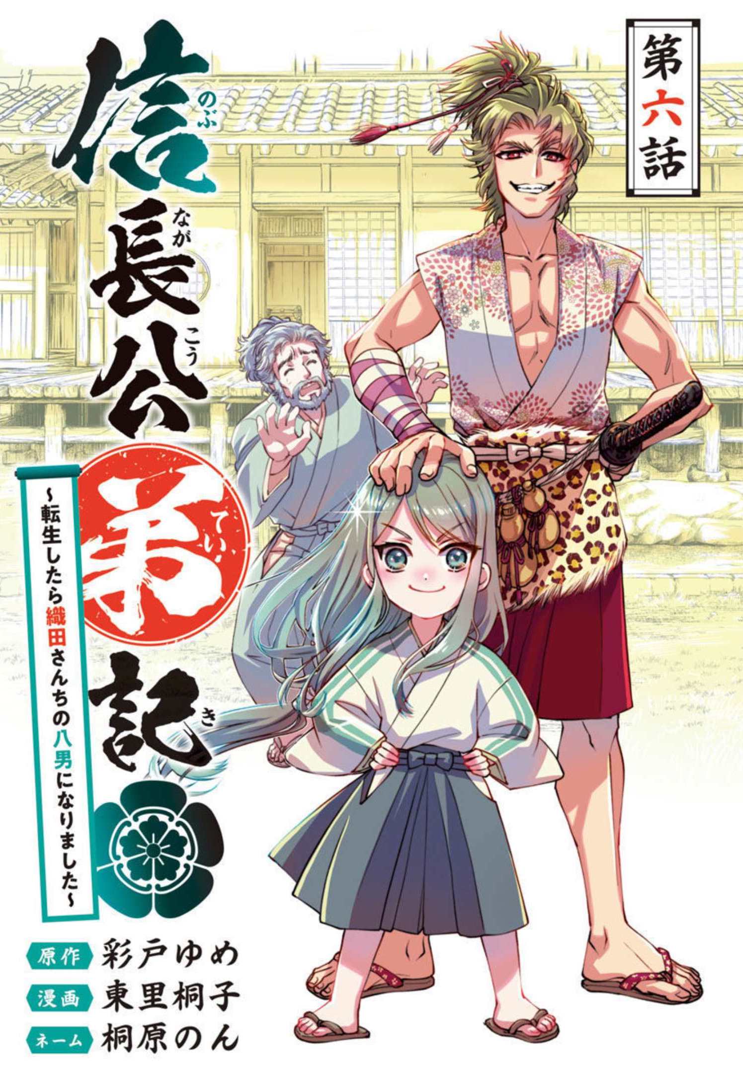 信長公弟記 ～織田さんちの八男です～ 第6話 - Page 1