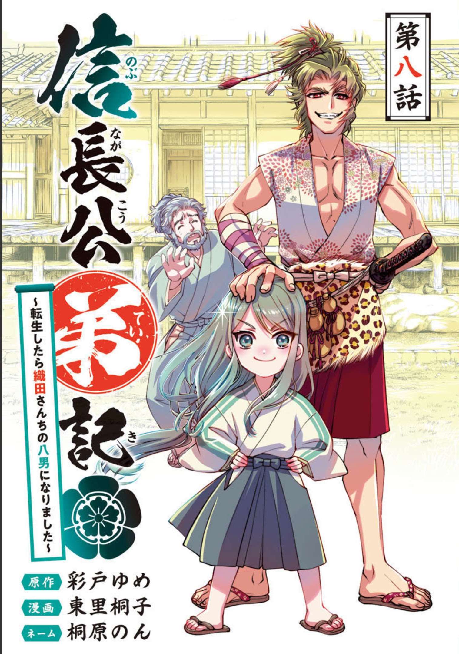 信長公弟記 ～織田さんちの八男です～ 第8話 - Page 1