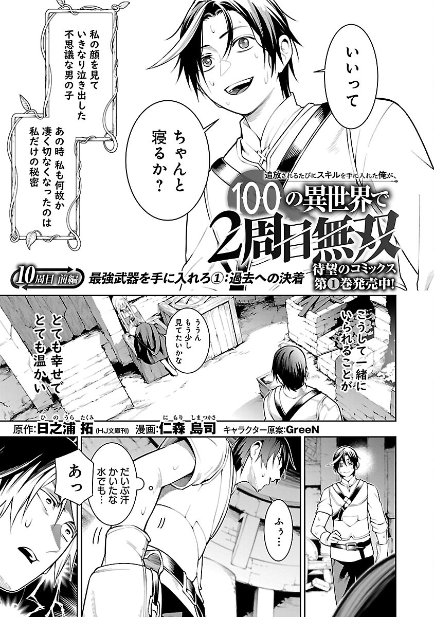 追放されるたびにスキルを手に入れた俺が、100の異世界で2周目無双 第10.1話 - Page 5