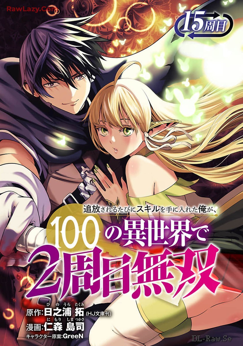 追放されるたびにスキルを手に入れた俺が、100の異世界で2周目無双 第15話 - Page 1