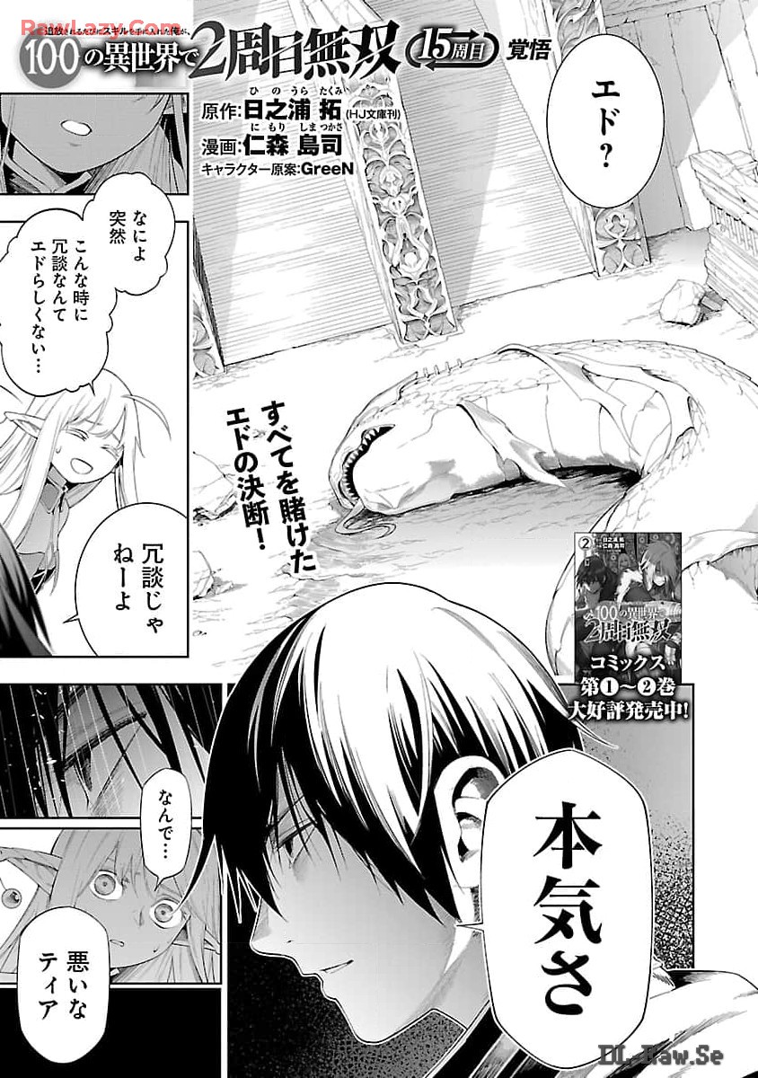 追放されるたびにスキルを手に入れた俺が、100の異世界で2周目無双 第15話 - Page 3