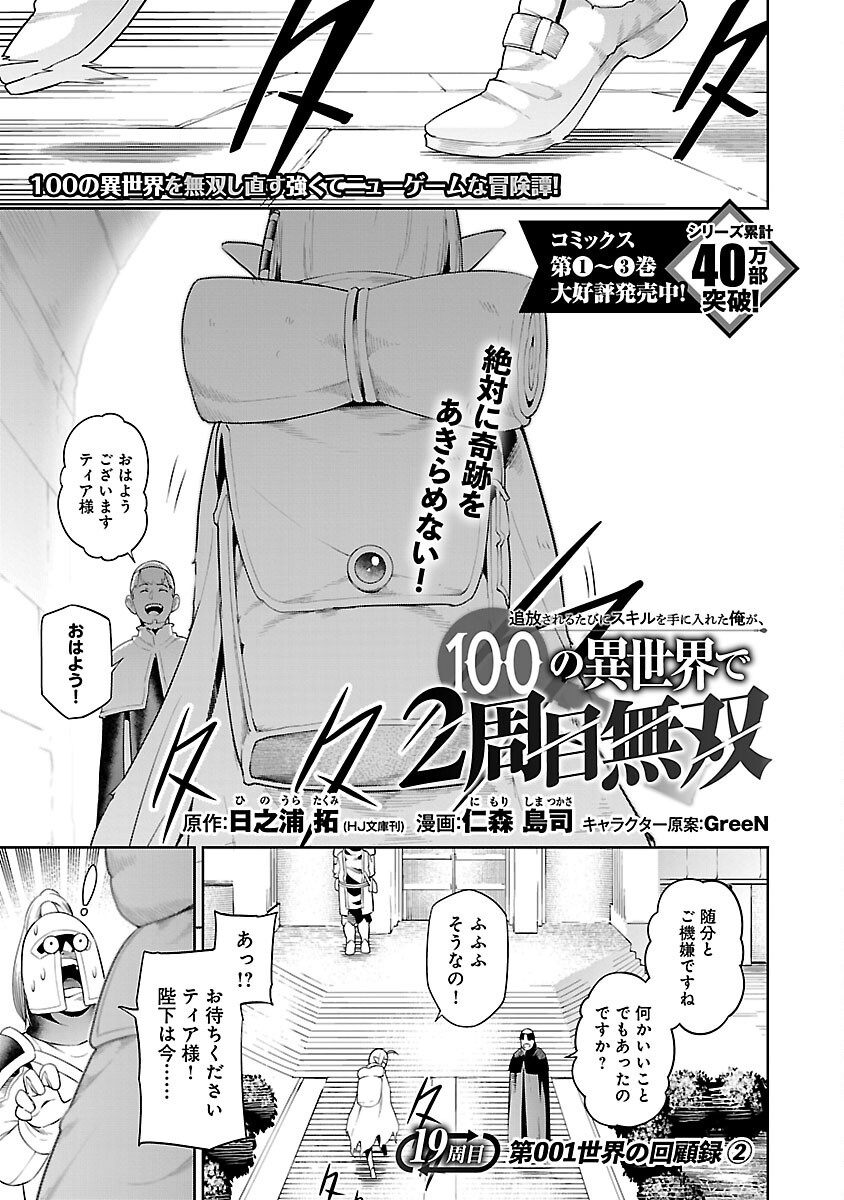 追放されるたびにスキルを手に入れた俺が、100の異世界で2周目無双 第19話 - Page 1