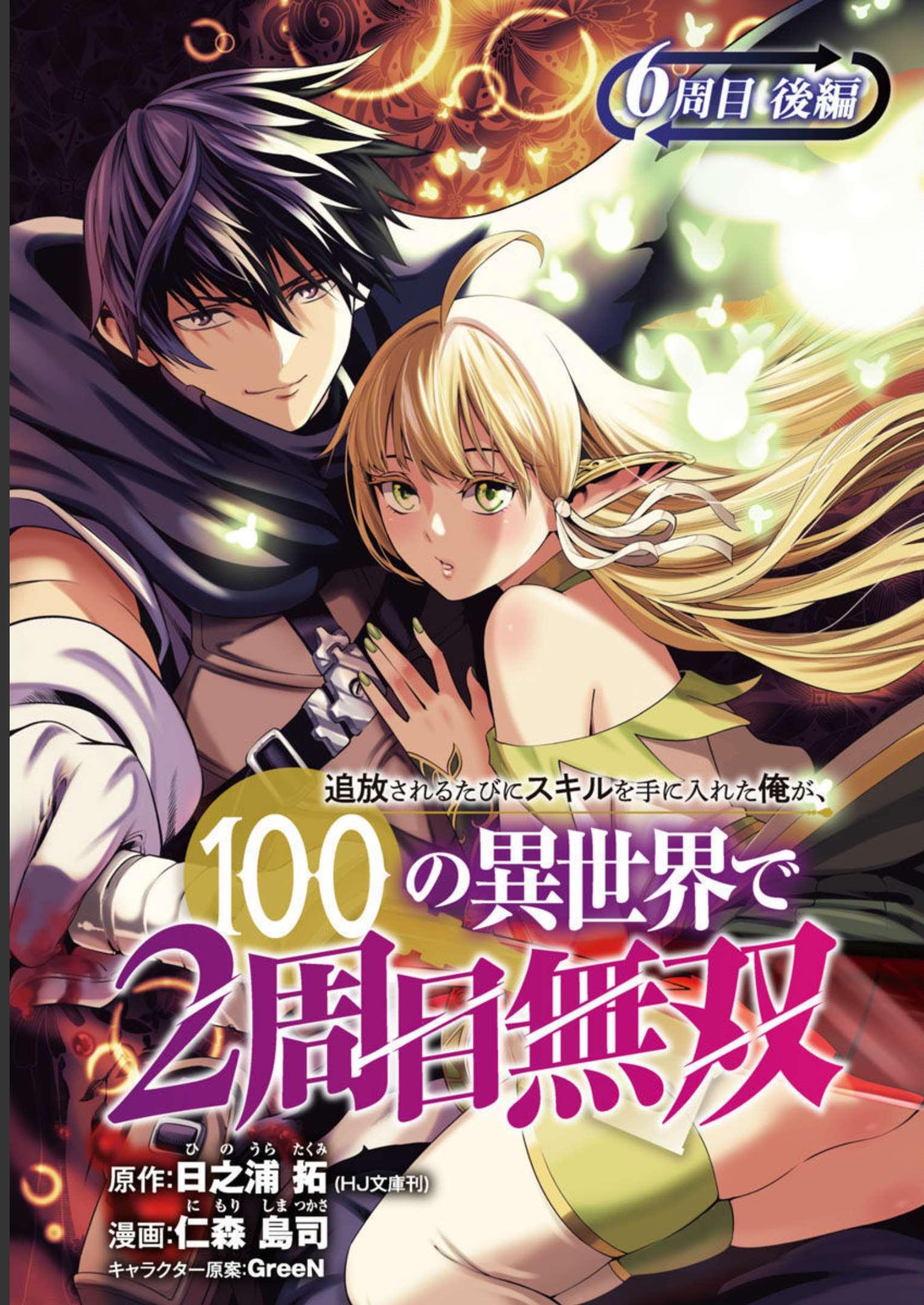 追放されるたびにスキルを手に入れた俺が、100の異世界で2周目無双 第7話 - Page 1