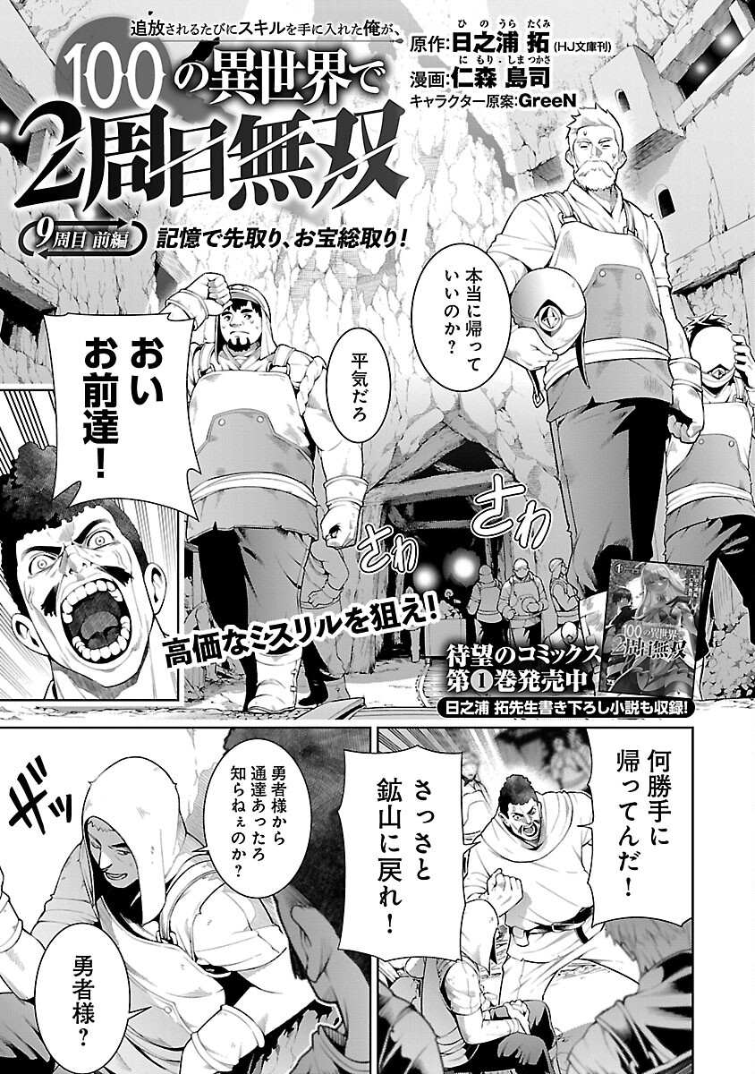 追放されるたびにスキルを手に入れた俺が、100の異世界で2周目無双 第9.1話 - Page 3