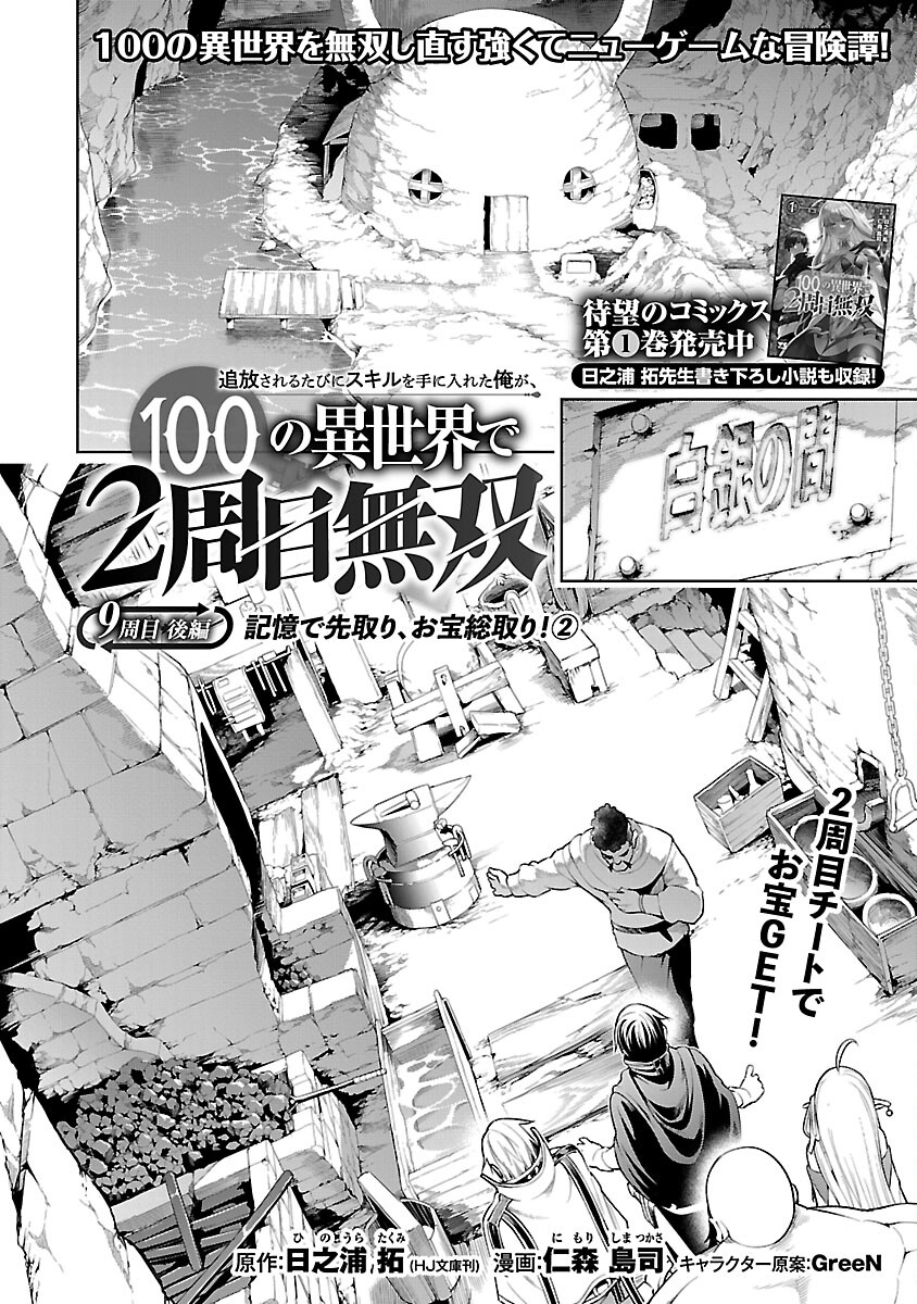 追放されるたびにスキルを手に入れた俺が、100の異世界で2周目無双 第9.2話 - Page 3