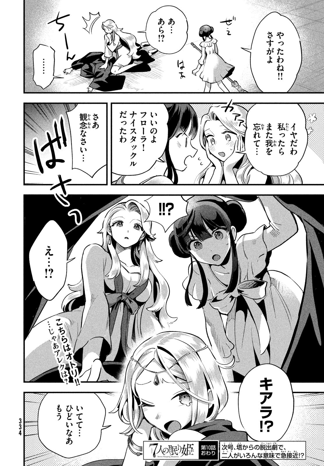 7人の眠り姫 第10話 - Page 14