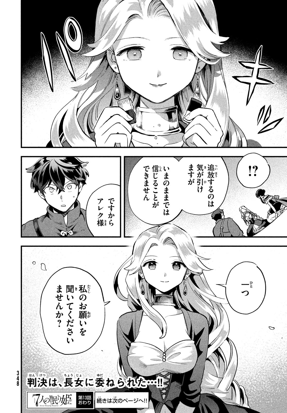 7人の眠り姫 第13話 - Page 14