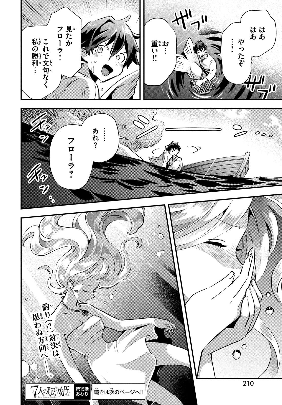 7人の眠り姫 第15話 - Page 14