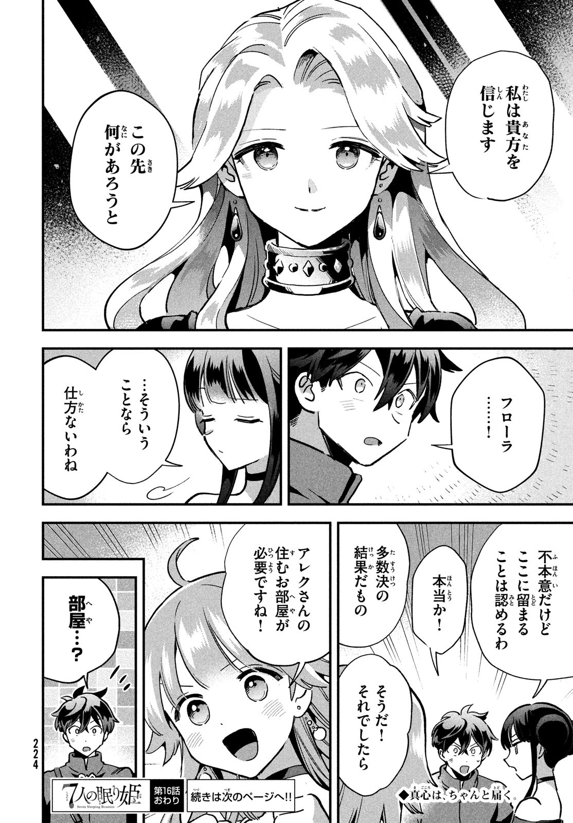 7人の眠り姫 第16話 - Page 14
