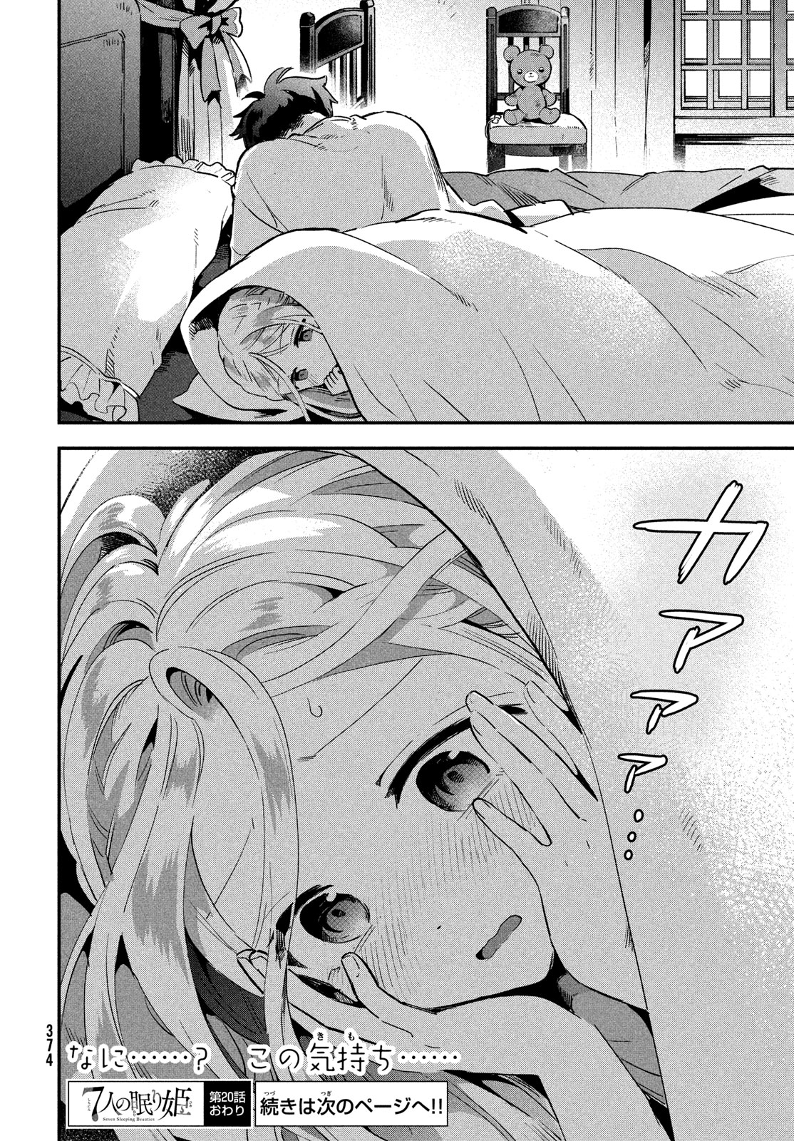 7人の眠り姫 第20話 - Page 14