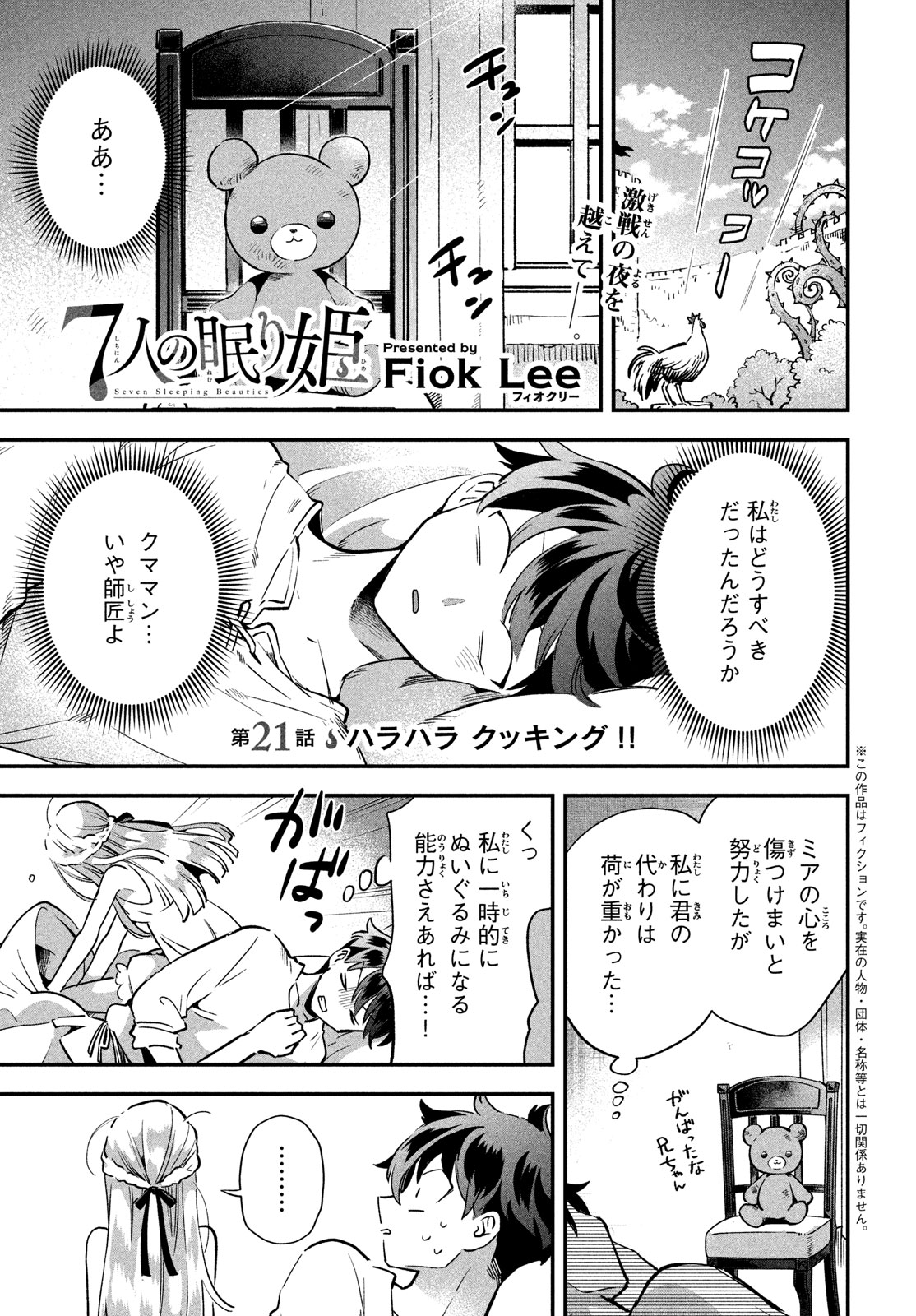 7人の眠り姫 第21話 - Page 1