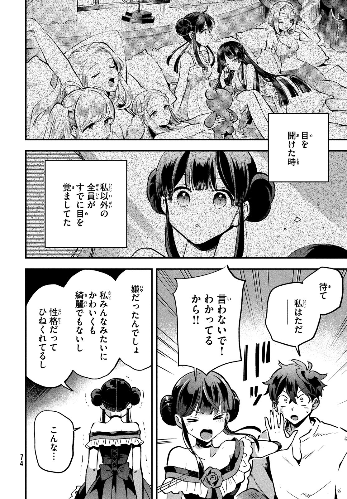 7人の眠り姫 第23話 - Page 10