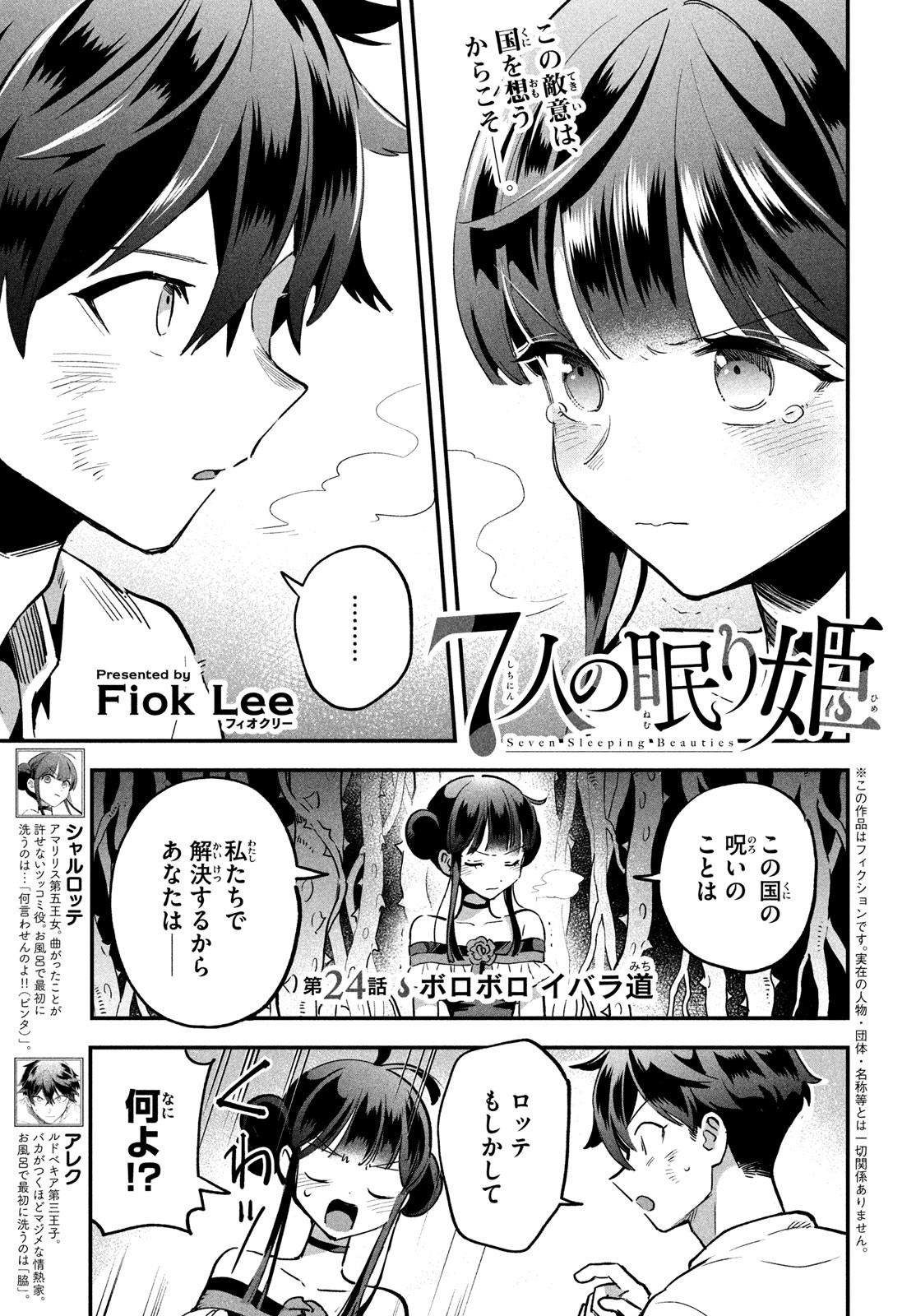 7人の眠り姫 第24話 - Page 1