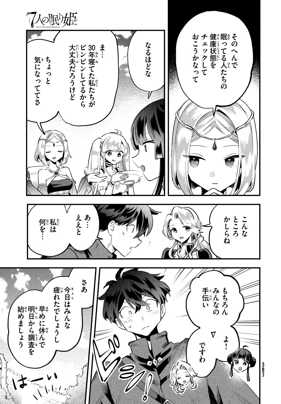 7人の眠り姫 第29話 - Page 11