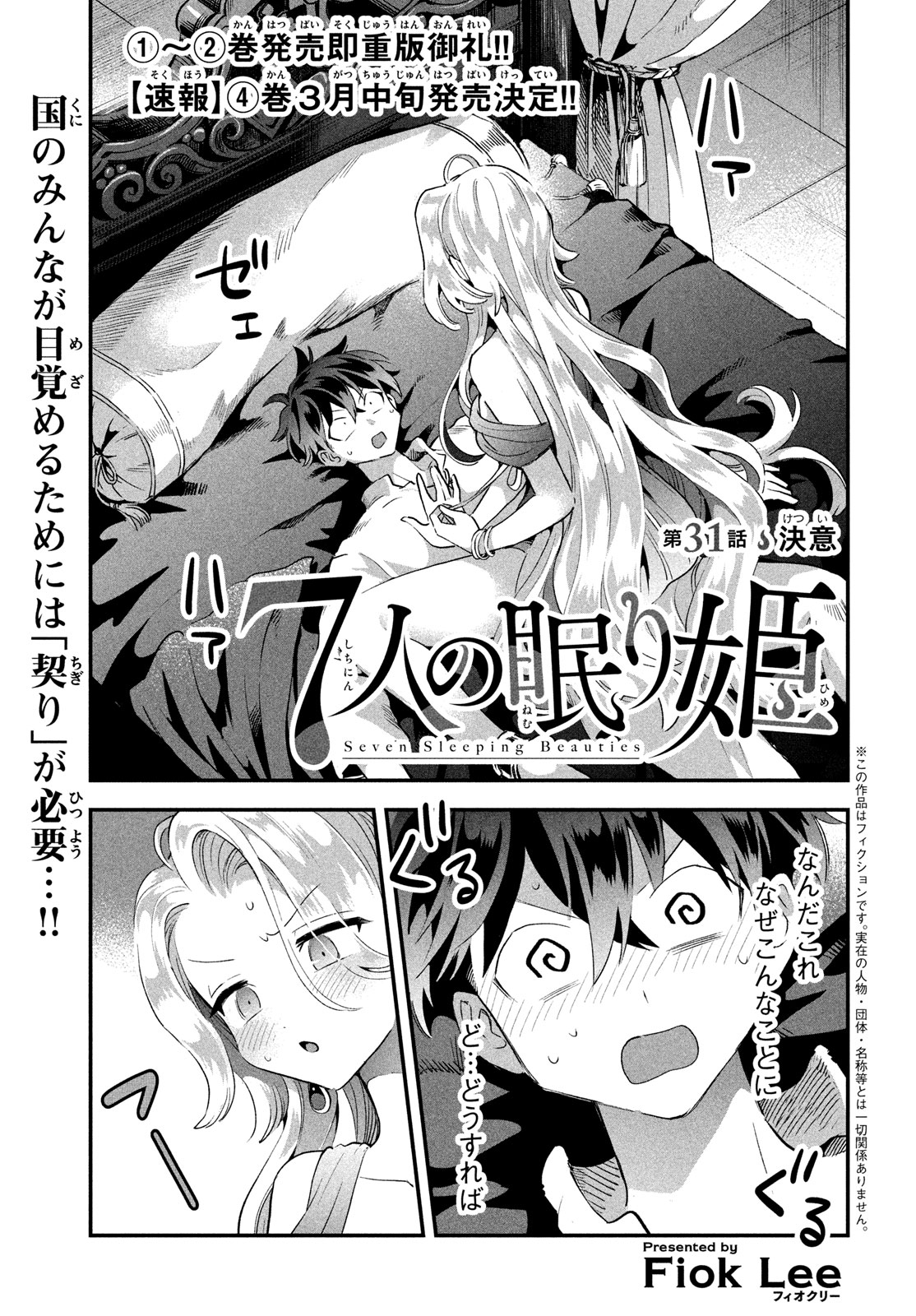 7人の眠り姫 第31話 - Page 1