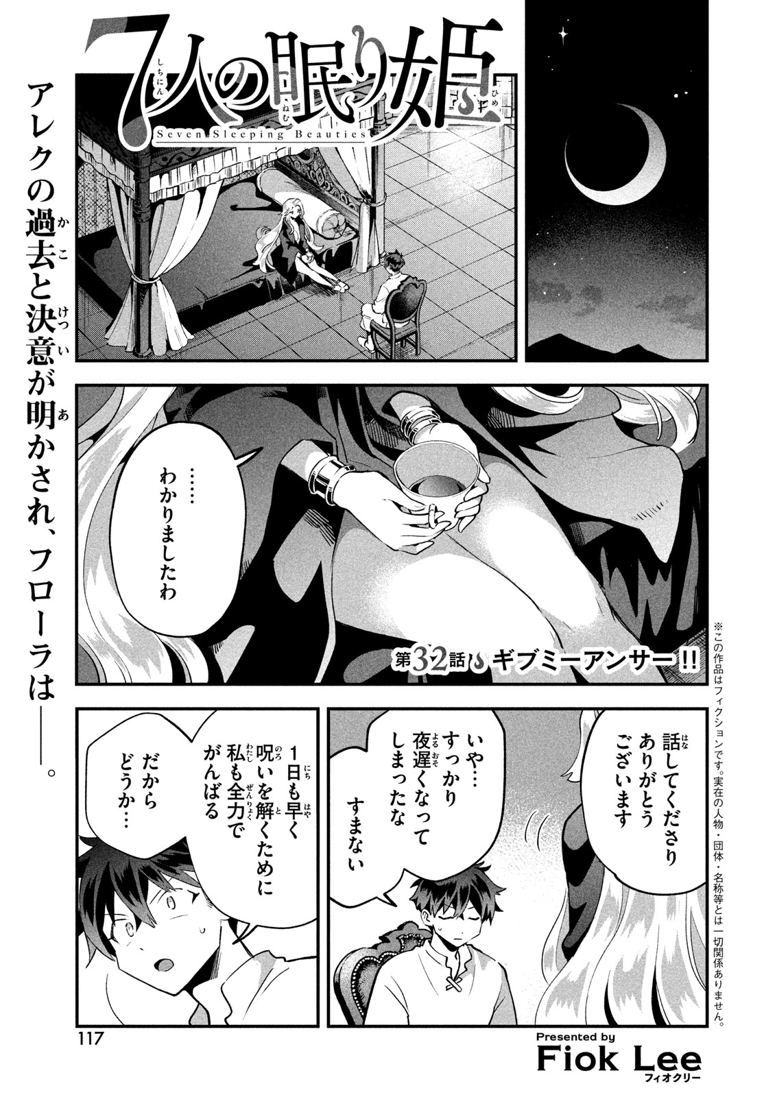 7人の眠り姫 第32話 - Page 1