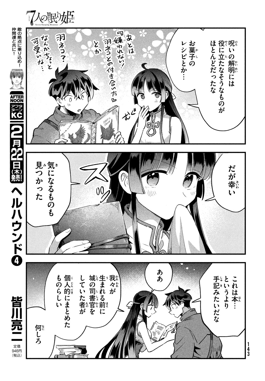 7人の眠り姫 第33話 - Page 13