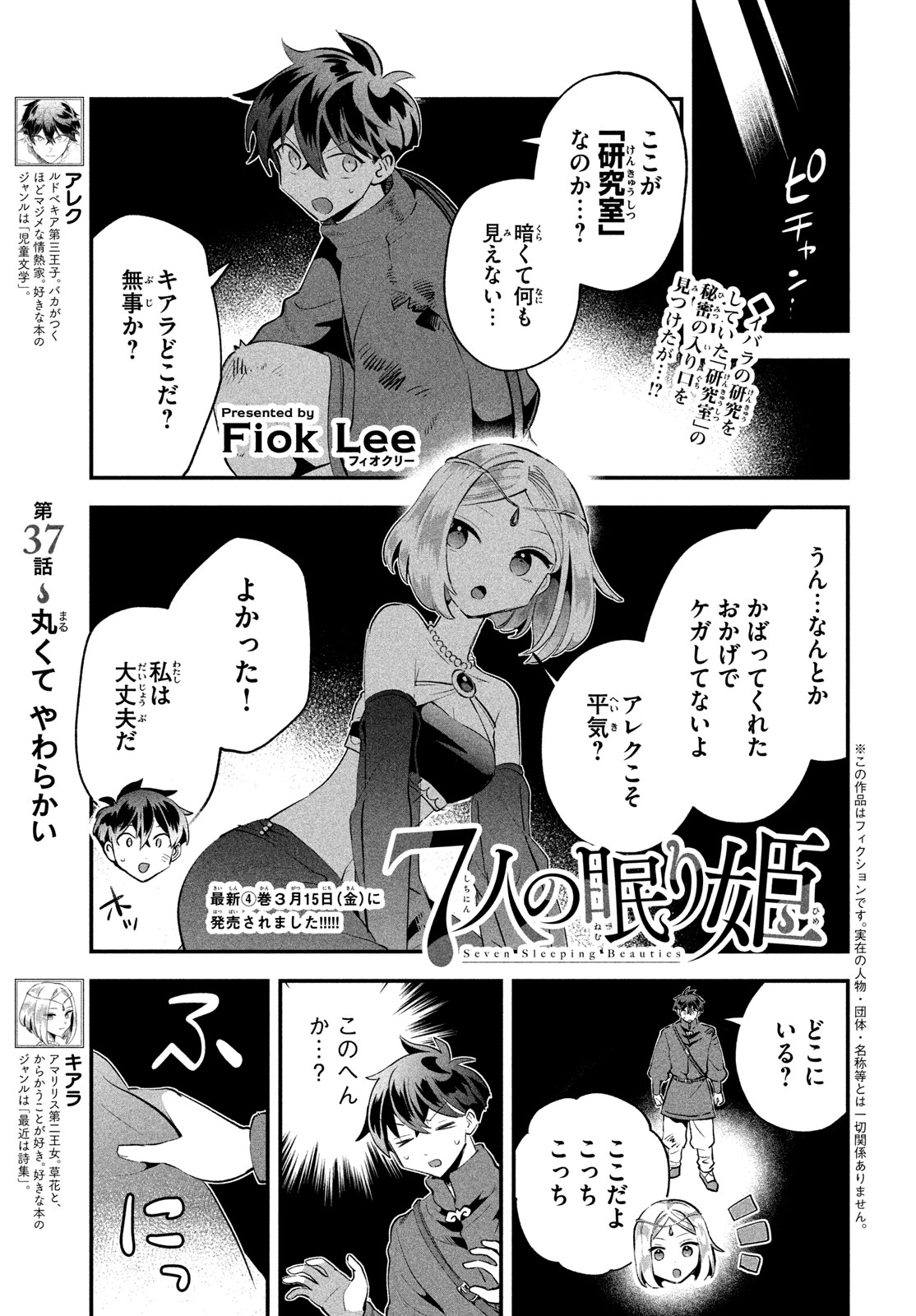 7人の眠り姫 第37話 - Page 1