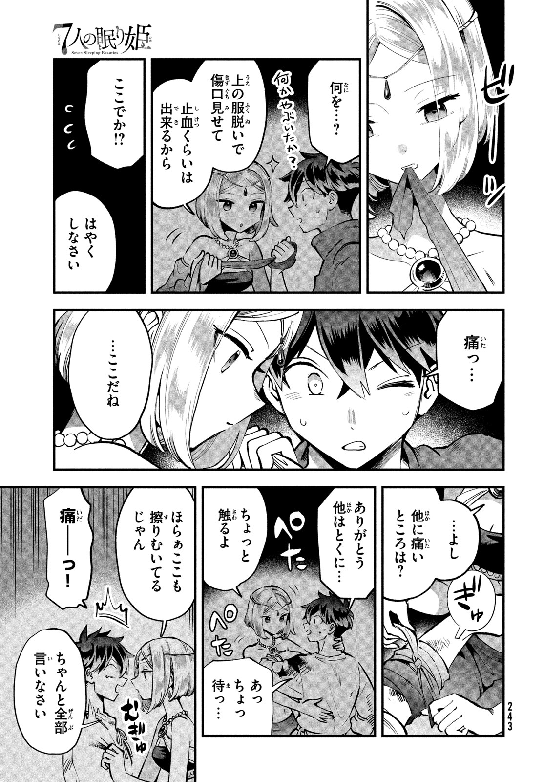 7人の眠り姫 第37話 - Page 11