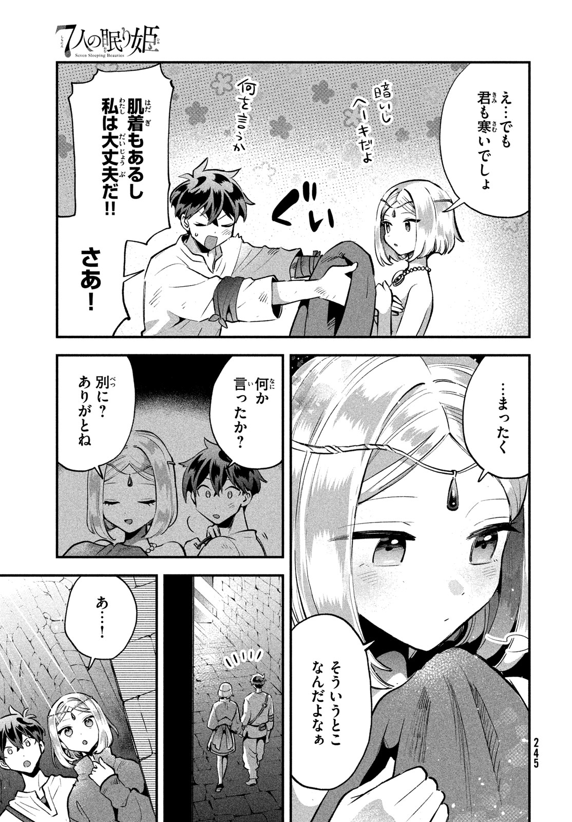 7人の眠り姫 第37話 - Page 13