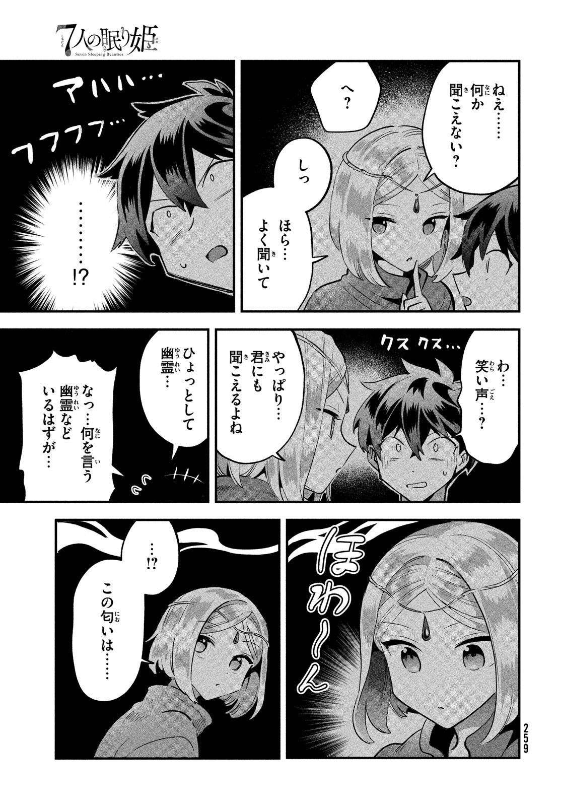 7人の眠り姫 第38話 - Page 13