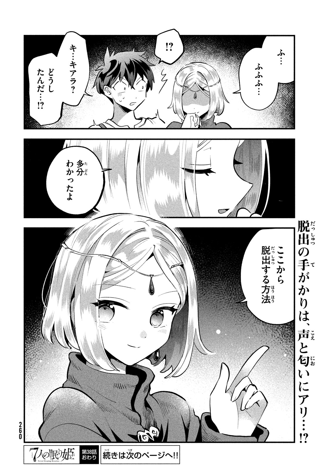 7人の眠り姫 第38話 - Page 14